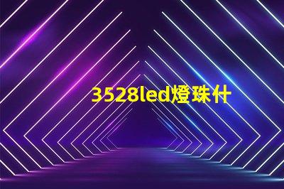 3528led燈珠什么價格 3528led燈珠的參數